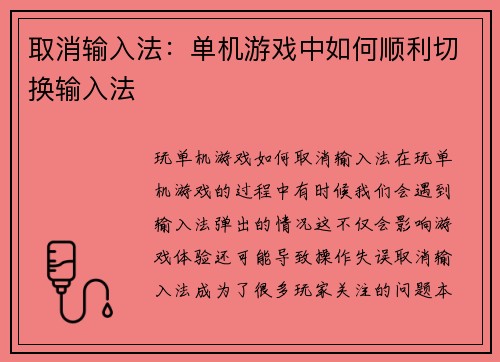 取消输入法：单机游戏中如何顺利切换输入法