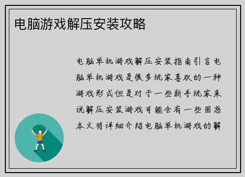 电脑游戏解压安装攻略