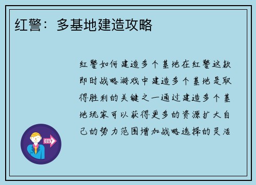 红警：多基地建造攻略