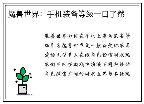 魔兽世界：手机装备等级一目了然