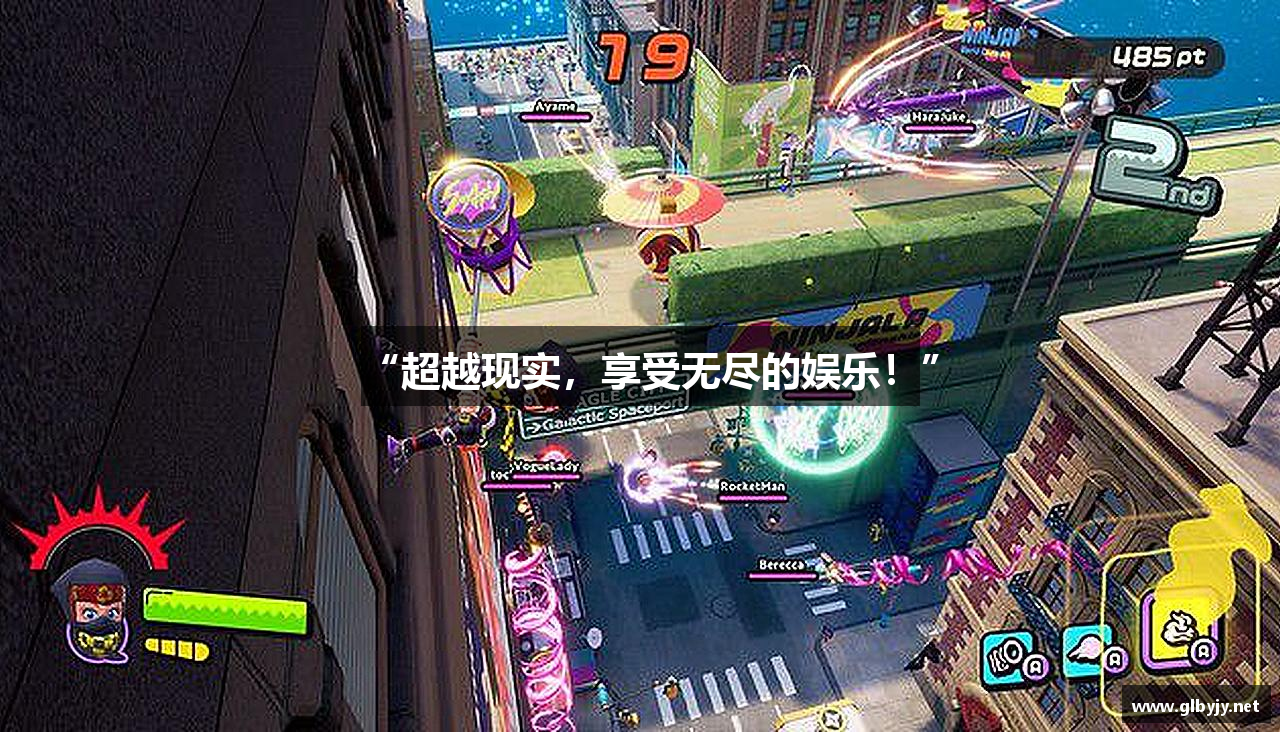 “超越现实，享受无尽的娱乐！”